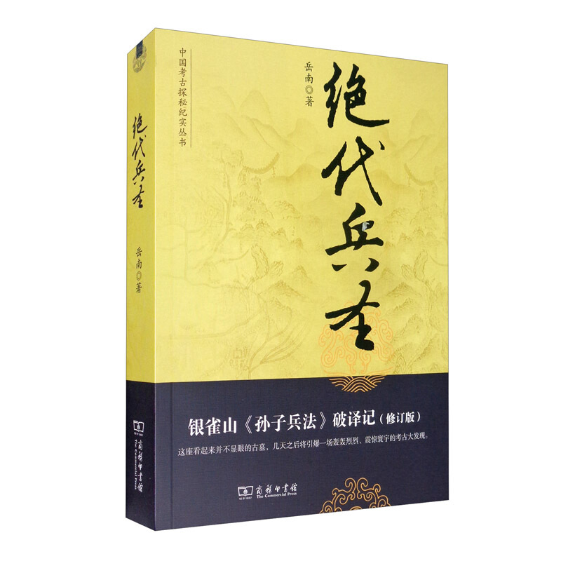 中国考古探秘纪实丛书绝代兵圣:银雀山(孙子兵法)破译记(修订版)