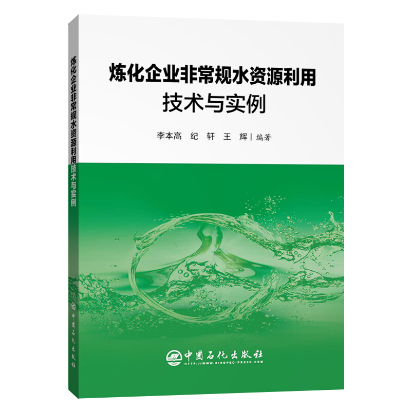 炼化企业非常规水资源利用技术与实例