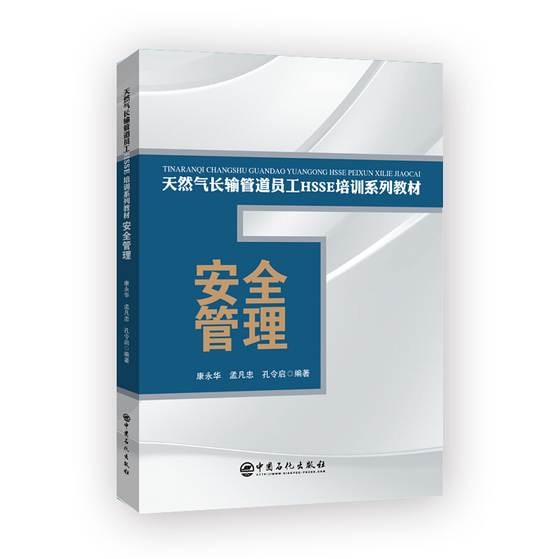 天然气长输管道员工HSSE培训系列教材——安全管理