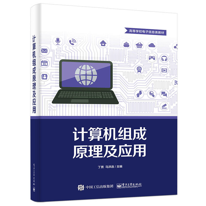 高等学校电子信息类教材计算机组成原理及应用(高等学校电子信息类教材)