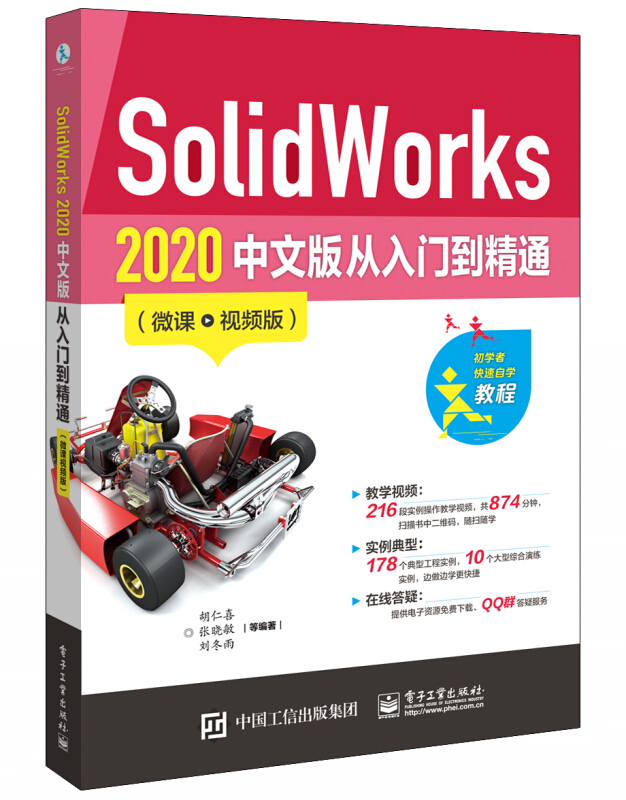 SolidWorks2020中文版从入门到精通(微课视频版)