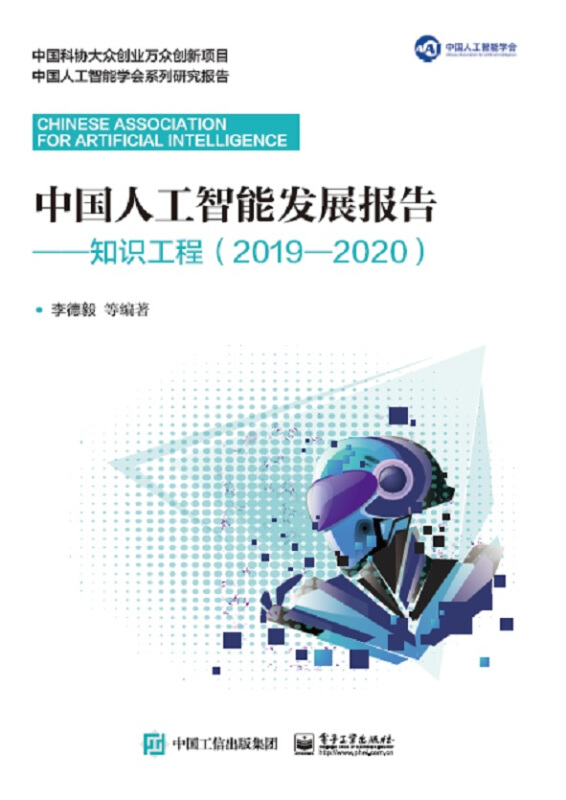 中国人工智能发展报告:知识工程(2019-2020)