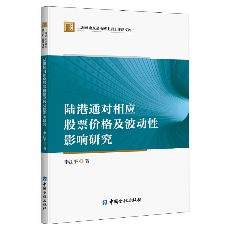 上海黄金交易所博士后工作站文库陆港通对相应股票价格及波动性影响研究