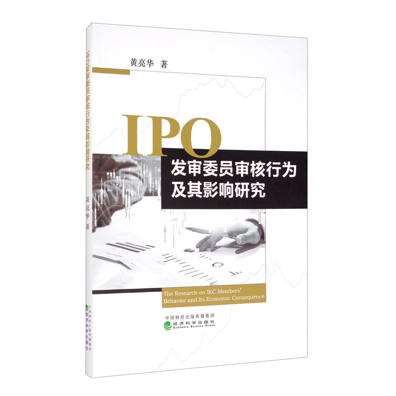 IPO发审委员审核行为及其影响研究