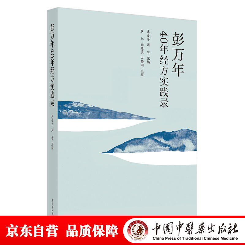 彭万年40年经方实践录