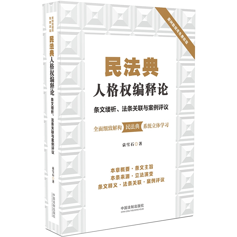 民法典人格权编释论(条文缕析法条关联与案例评议)