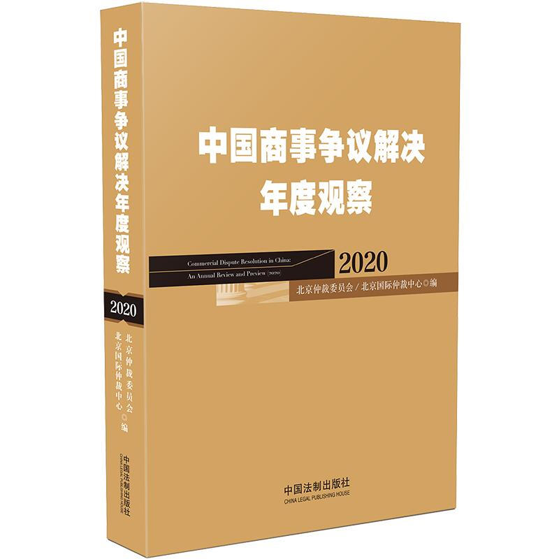 (2020)中国商事争议解决年度观察