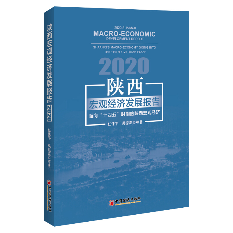 陕西宏观经济发展报告2020:面向“十四五”时期的陕西宏观经济