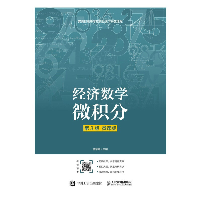 经济数学:微积分(第3版)(微课版)/杨慧卿