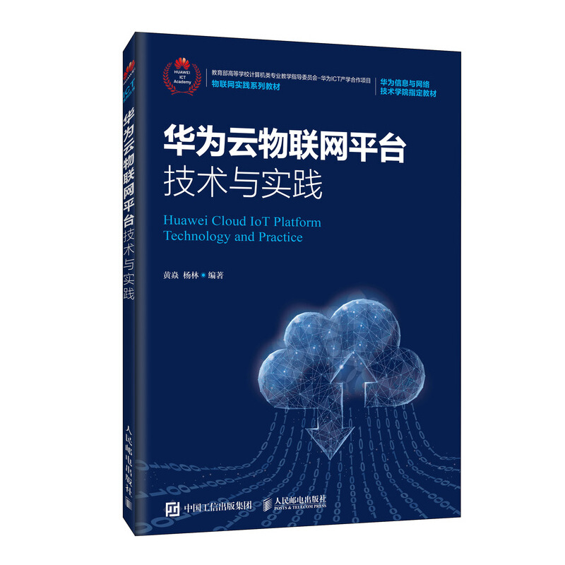 华为云物联网平台技术与实践/黄焱 杨林