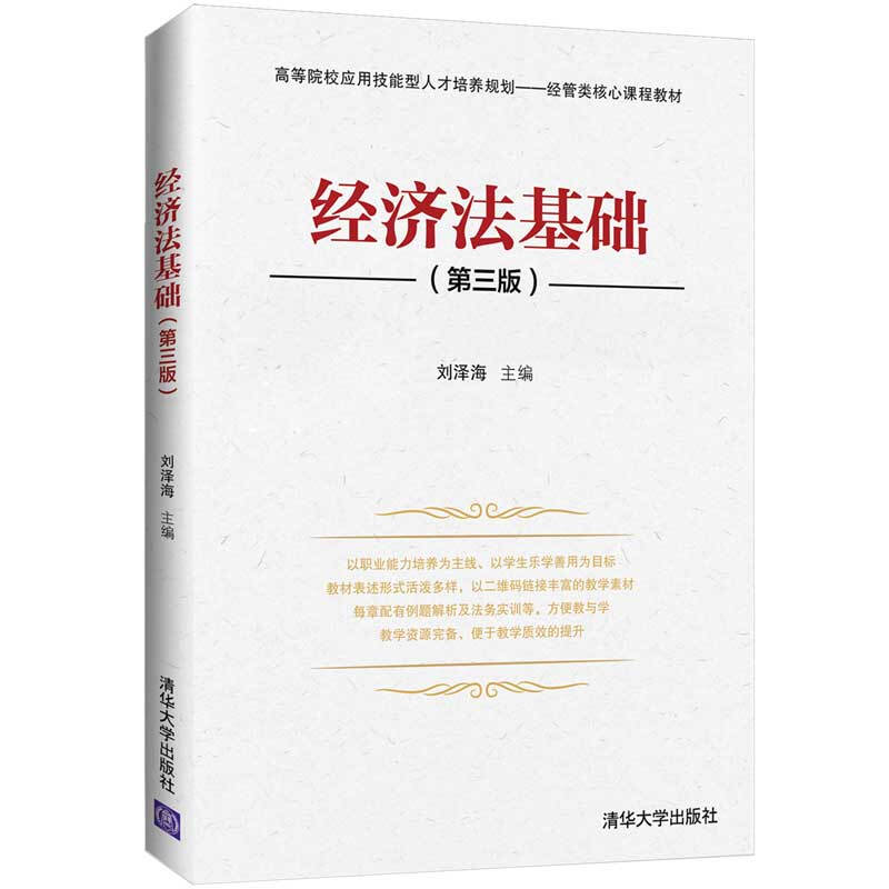 经济法基础(第3版高等院校应用技能型人才培养规划经管类核心课程教材)