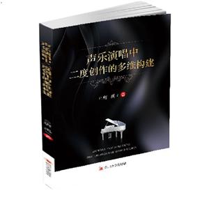 声乐演唱中二度创作的多维构建-技术教育社区