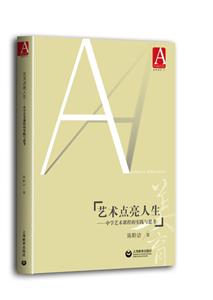 艺术点亮人生/中学艺术课程的实践与思考-技术教育社区