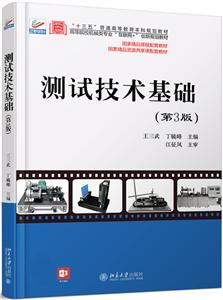 高等院校测控技术与仪器专业“互联网+”创新规划教材测试技术基础(第3版)/王三武,丁毓峰-技术教育社区