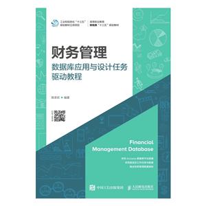 财务管理数据库应用与设计任务驱动教程/陈承欢-技术教育社区