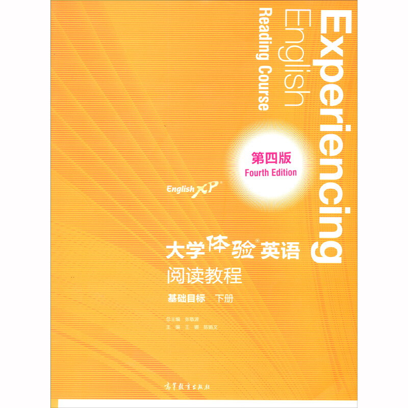 大学体验英语 第四版 阅读教程 基础目标 下册