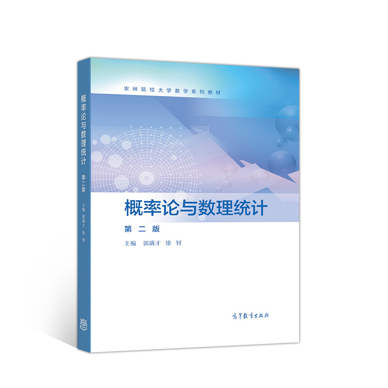 概率论与数理统计 第二版