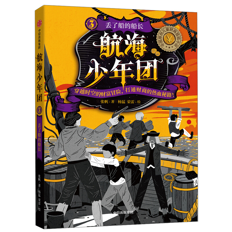 航海少年团3·丢了船的船长