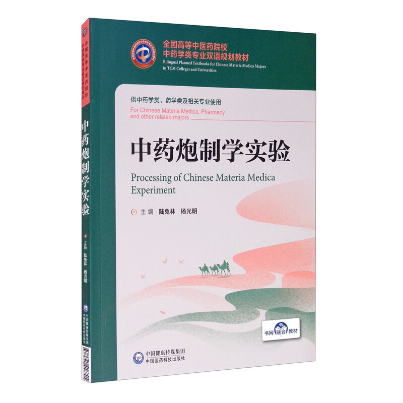 全国高等中医药院校中药学类专业双语规划教材中药炮制学实验/陆兔林 杨光明/全国高等中医药院校中药学类专业双语规划教材