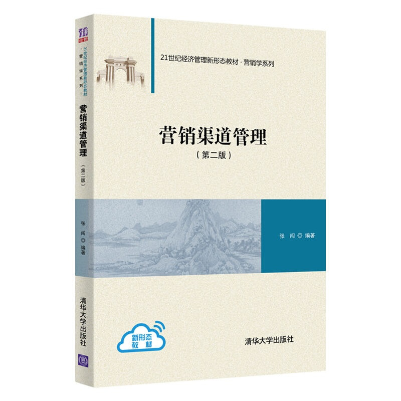 营销学系列营销渠道管理(第2版21世纪经济管理新形态教材)/营销学系列