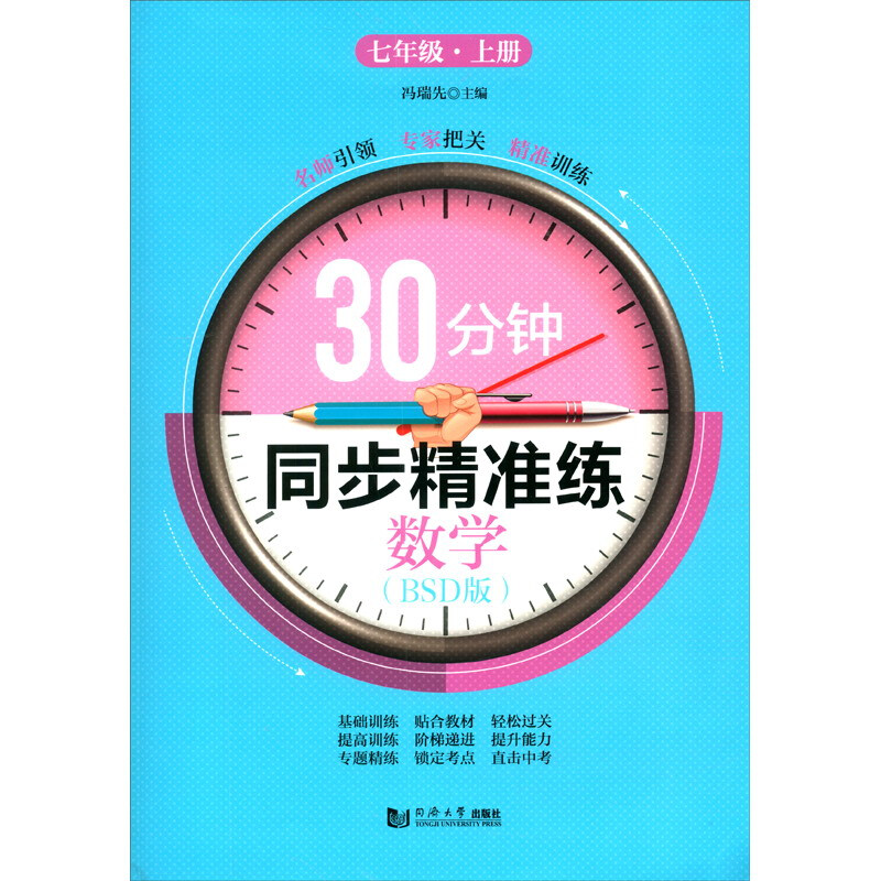 30分钟同步精准练数学(7上BSD版)/30分钟同步精准练