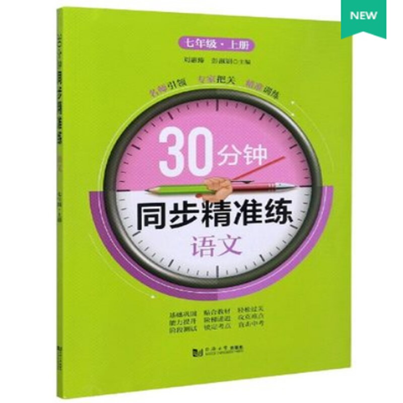 语文(RJ版)七年级(上册)/30分钟同步精准练