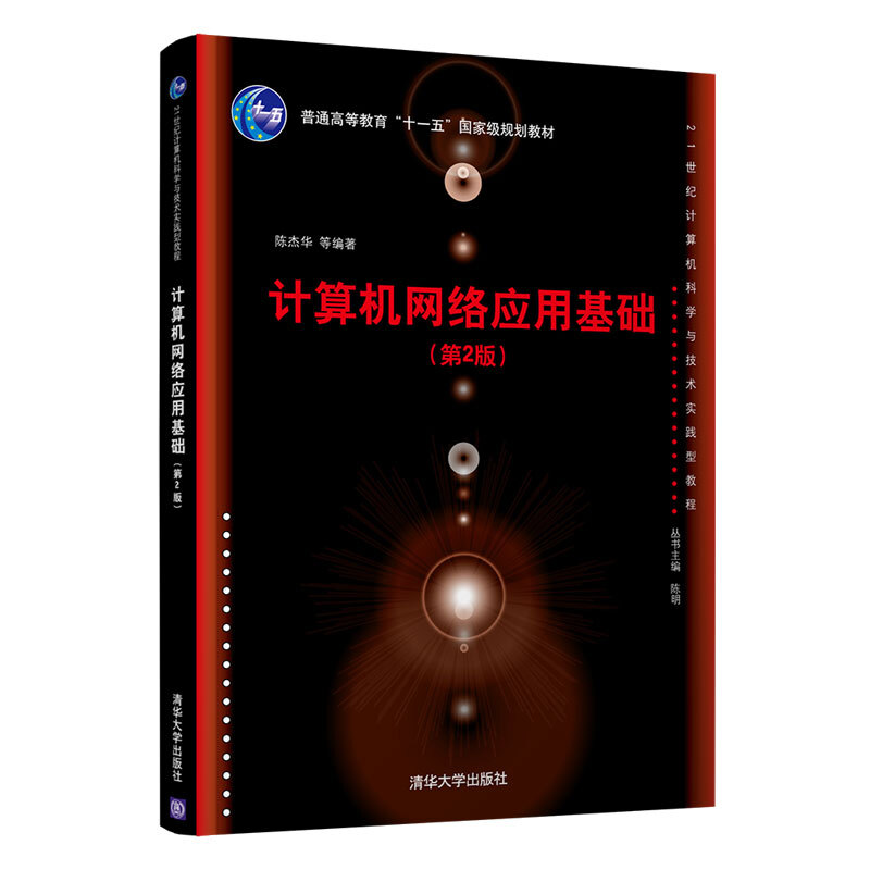 21世纪计算机科学与技术实践型教程计算机网络应用基础(第2版)/陈杰华