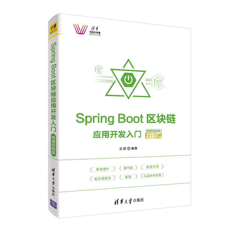 清华科技大讲堂Spring Boot区块链应用开发入门(微课视频版)