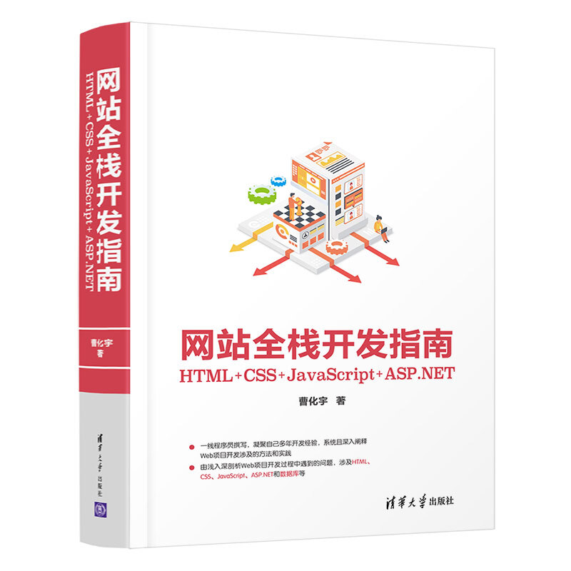 网站全栈开发指南:HTML+CSS+JavaScript+ASP.NET