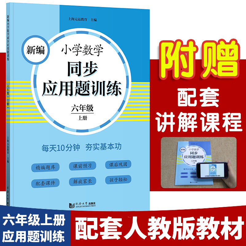 六年级上册/新编小学数学同步应用题训练