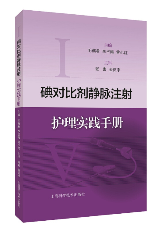 碘对比剂静脉注射护理实践手册