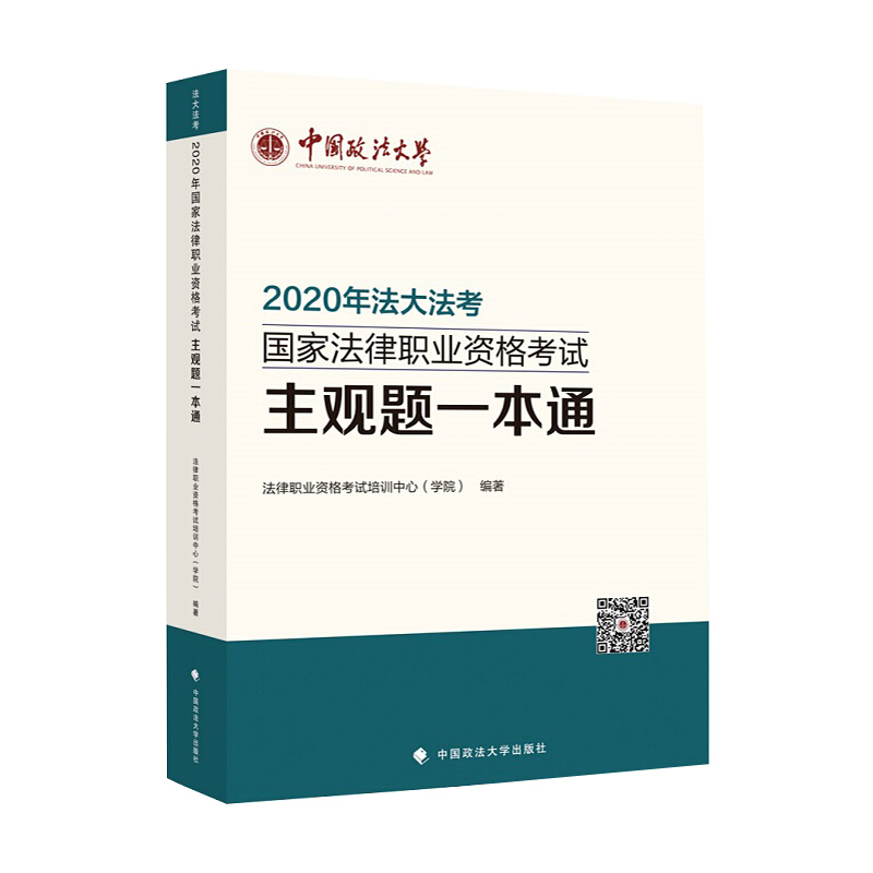 2020年国家法律职业资格考试主观题一本通