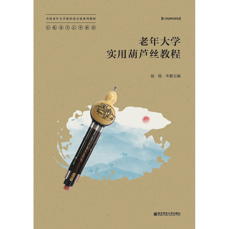 全国老年大学新形态师范系列教材老年大学实用葫芦丝教程