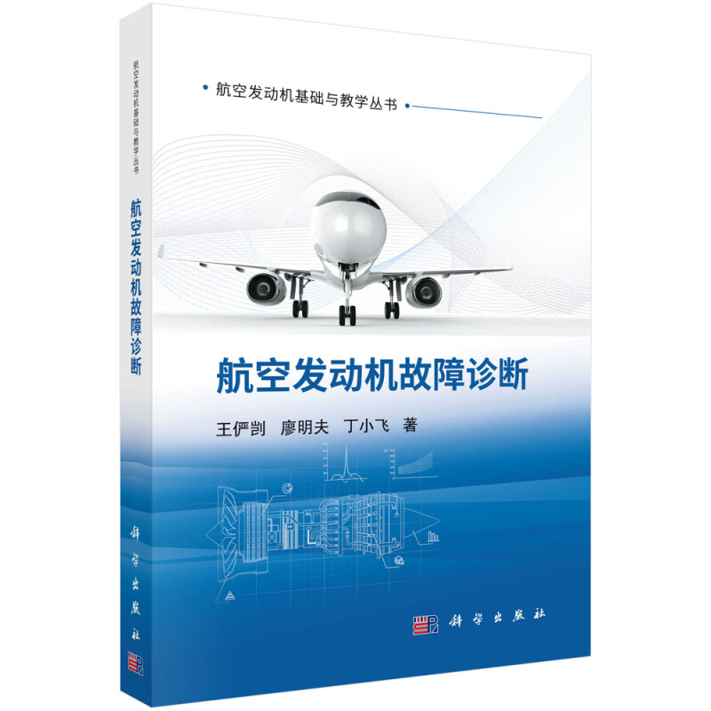航空发动机基础与教学丛书航空发动机故障诊断