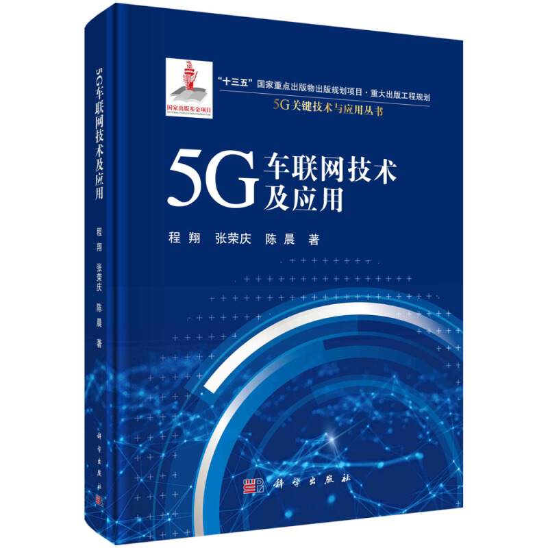 5G关键技术与应用丛书“十三五”国家重点出版物出版规划项目国家出版基金项目5G车联网技术及应用