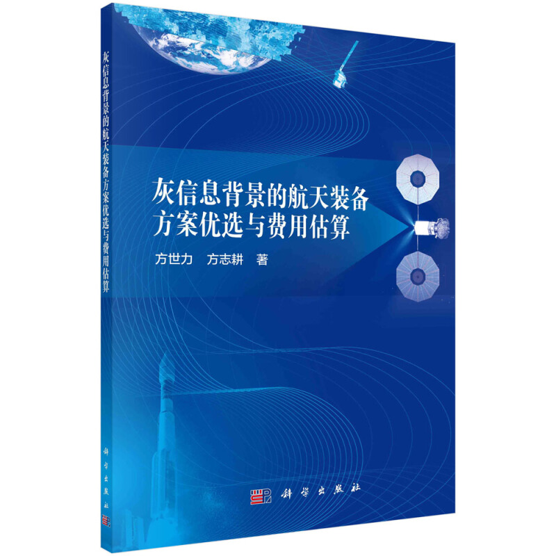灰信息背景的航天装备方案优选与费用估算
