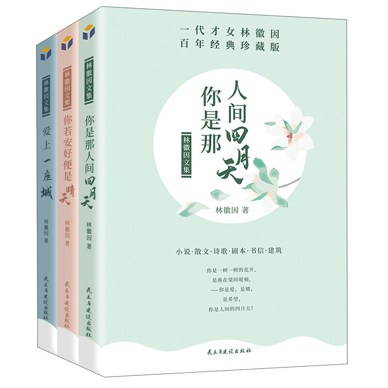 林徽因文集:百年经典珍藏版(全3册)