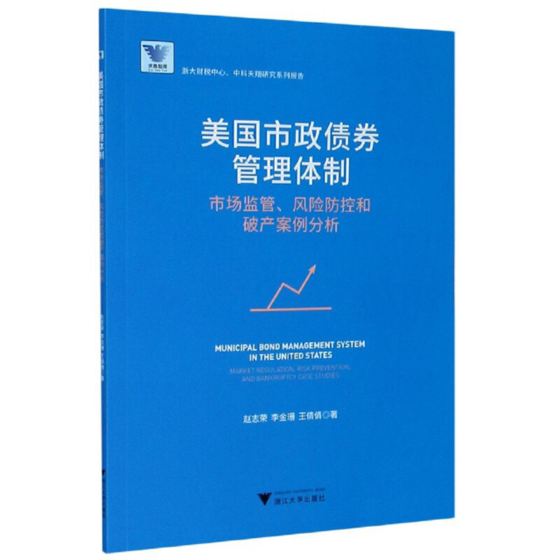 美国市政债券管理体制:市场监管、风险防控和破产案例分析