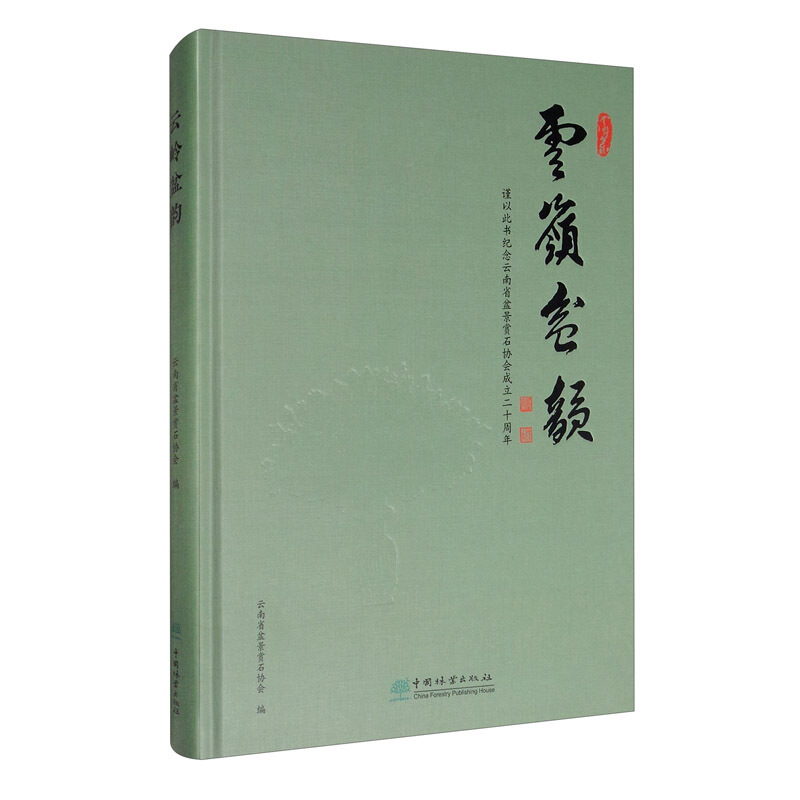 云岭盆韵