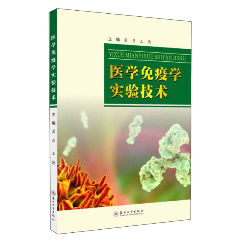 医学免疫学实验技术
