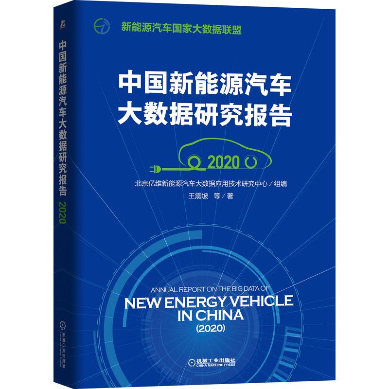 中国新能源汽车大数据研究报告2020北京亿维新能源汽车大数据应用技术研究中心新能源汽车