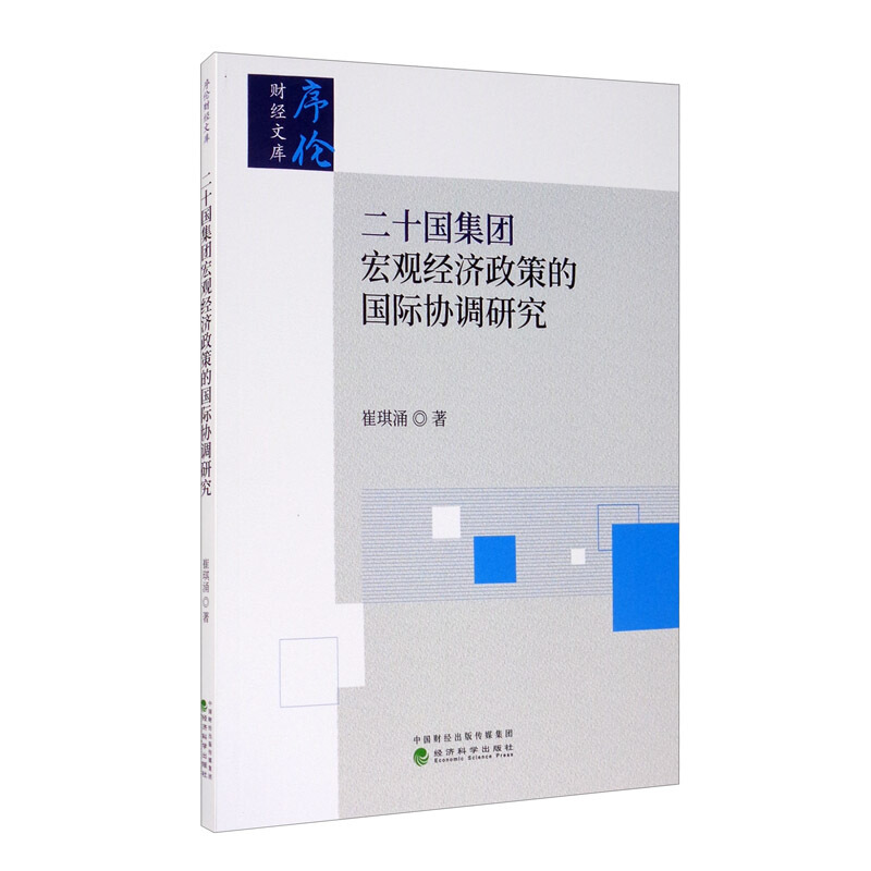 二十国集团宏观经济政策的国际协调研究