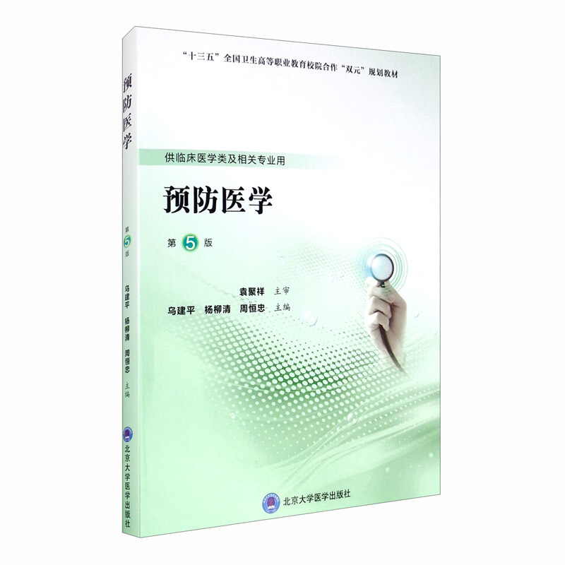 供临床医学类及相关专业用 预防医学