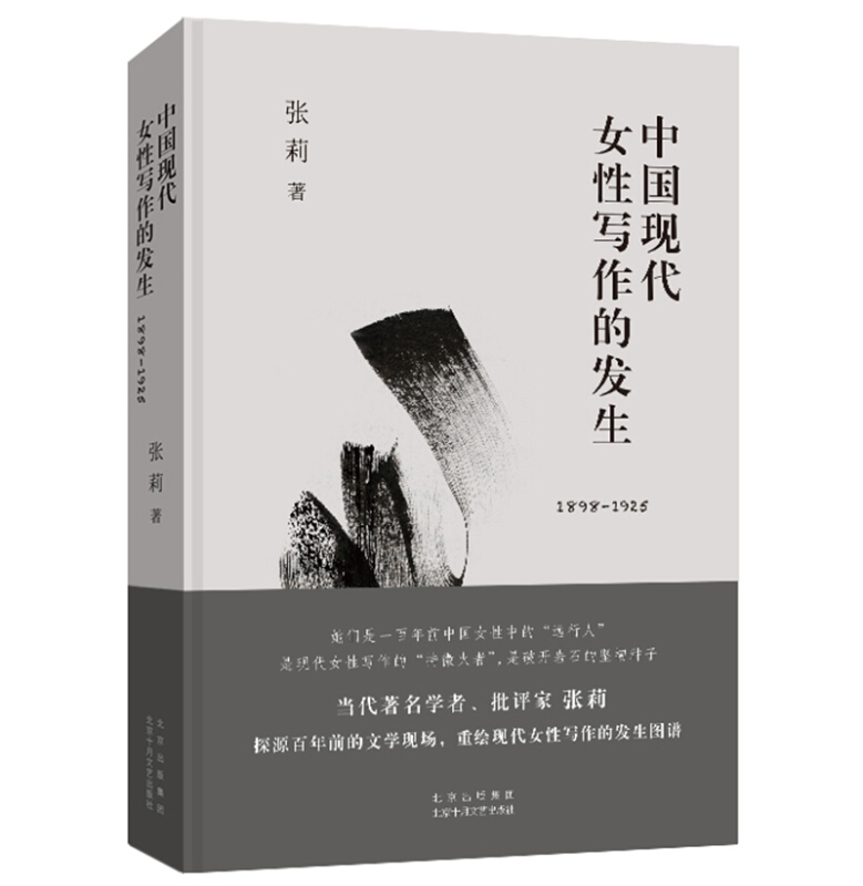 中国现代女性写作的发生(1898-1925)