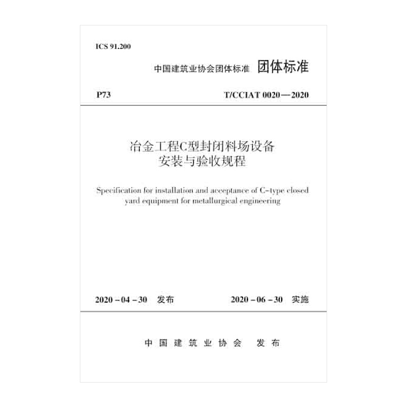 冶金工程C型封闭料场设备安装与验收规程/中国建筑业协会团体标准