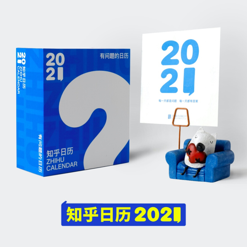 知乎日历:有问题的日历.2021