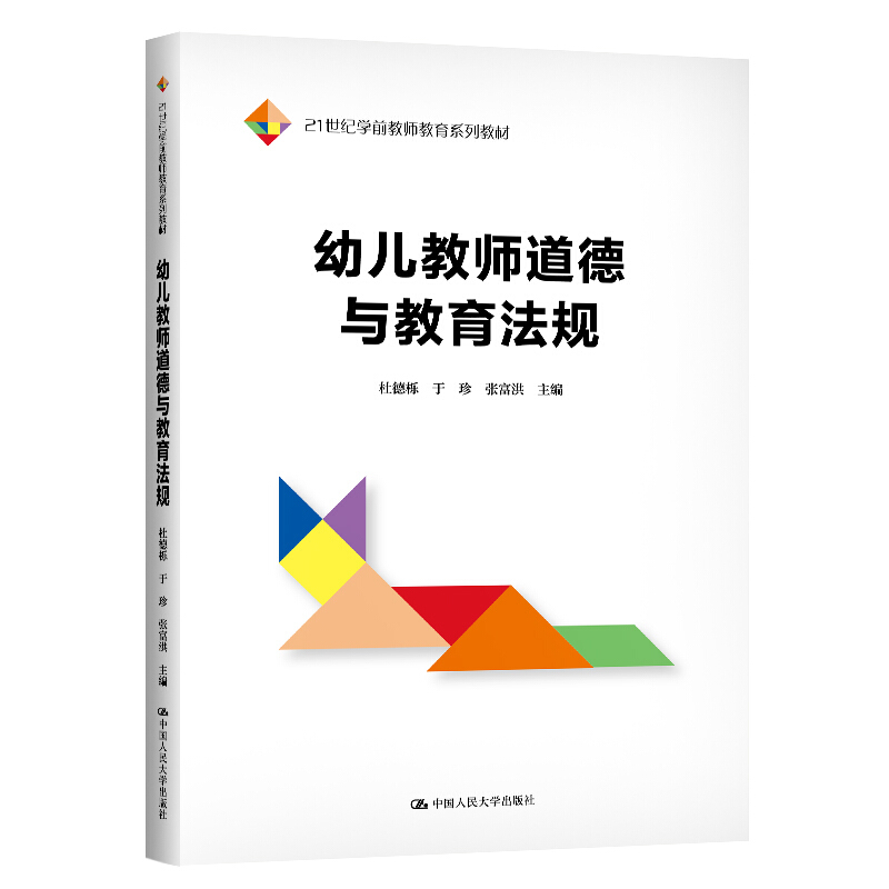 21世纪学前教师教育系列教材幼儿教师道德与教育法规/杜德栎 于珍 张富洪/21世纪学前教师教育系列教材