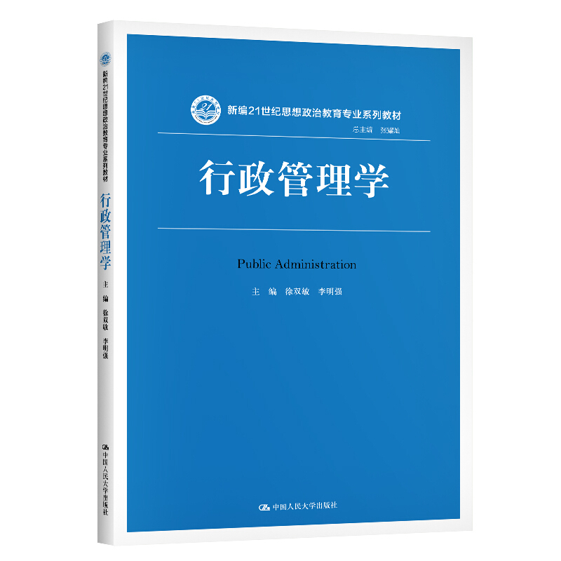 新编21世纪思想政治教育专业系列教材行政管理学/徐双敏 李明强/新编21世纪思想政治教育专业系列教材