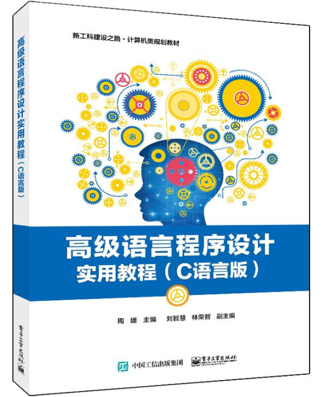 高级语言程序设计实用教程(C语言版)/周媛