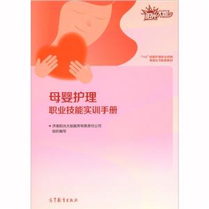 母婴护理职业技能实训手册-技术教育社区